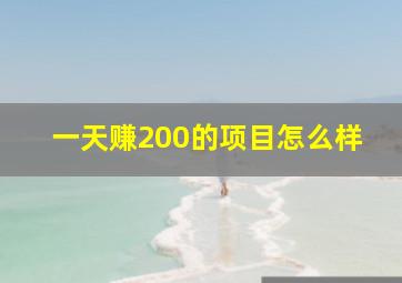 一天赚200的项目怎么样