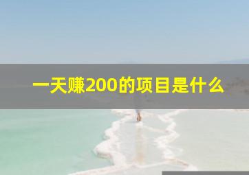 一天赚200的项目是什么