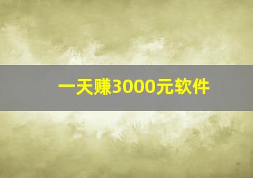 一天赚3000元软件