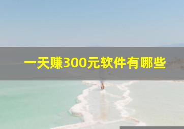 一天赚300元软件有哪些