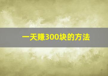 一天赚300块的方法