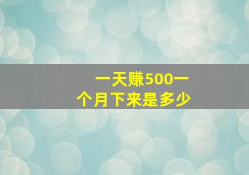 一天赚500一个月下来是多少