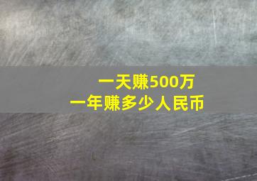 一天赚500万一年赚多少人民币