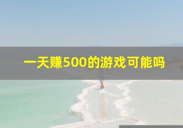 一天赚500的游戏可能吗