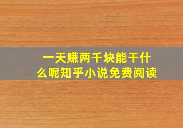 一天赚两千块能干什么呢知乎小说免费阅读