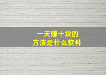 一天赚十块的方法是什么软件