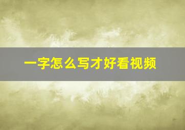 一字怎么写才好看视频