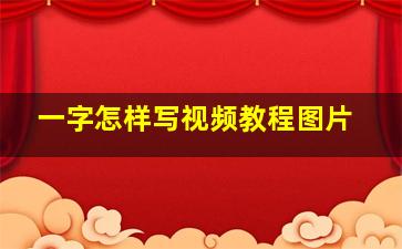 一字怎样写视频教程图片