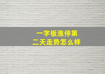 一字板涨停第二天走势怎么样