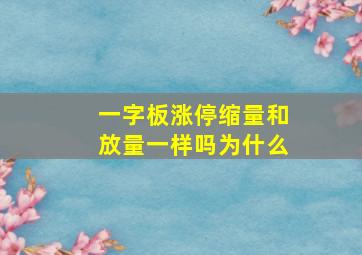 一字板涨停缩量和放量一样吗为什么