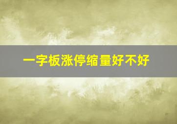 一字板涨停缩量好不好