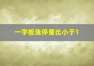 一字板涨停量比小于1