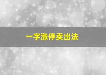 一字涨停卖出法