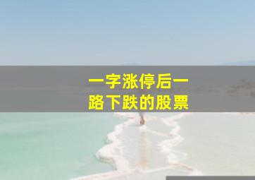 一字涨停后一路下跌的股票