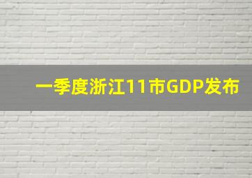 一季度浙江11市GDP发布