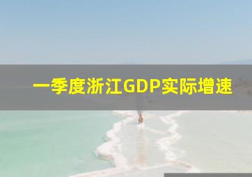 一季度浙江GDP实际增速