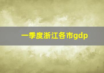 一季度浙江各市gdp