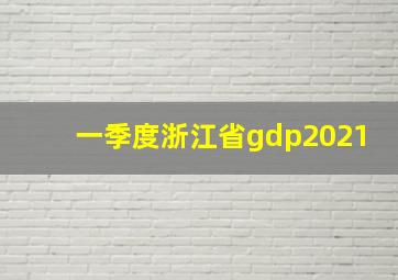 一季度浙江省gdp2021