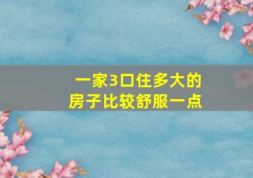 一家3口住多大的房子比较舒服一点