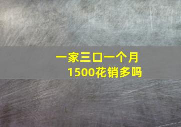 一家三口一个月1500花销多吗