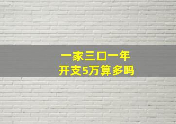 一家三口一年开支5万算多吗