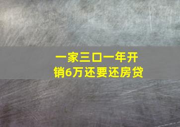 一家三口一年开销6万还要还房贷