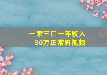 一家三口一年收入30万正常吗视频