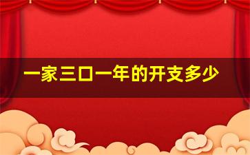 一家三口一年的开支多少