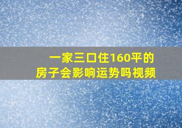 一家三口住160平的房子会影响运势吗视频