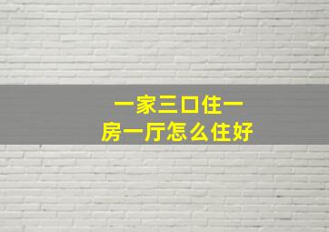 一家三口住一房一厅怎么住好