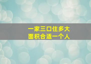 一家三口住多大面积合适一个人