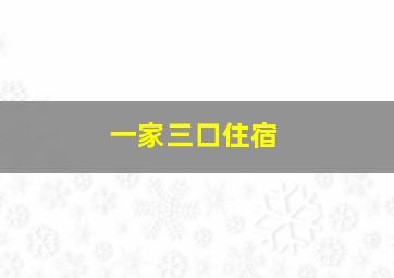 一家三口住宿