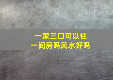 一家三口可以住一间房吗风水好吗