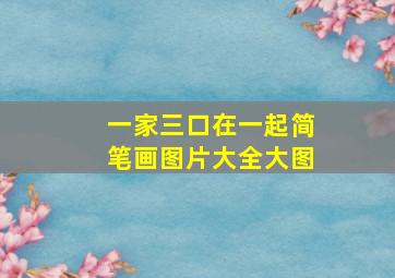 一家三口在一起简笔画图片大全大图