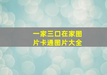 一家三口在家图片卡通图片大全