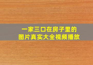 一家三口在房子里的图片真实大全视频播放