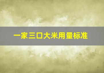 一家三口大米用量标准