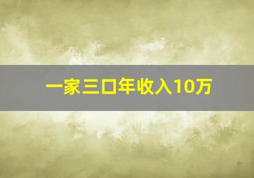 一家三口年收入10万