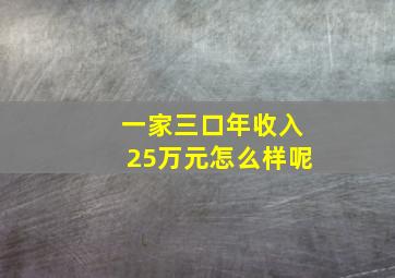 一家三口年收入25万元怎么样呢