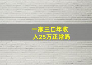 一家三口年收入25万正常吗