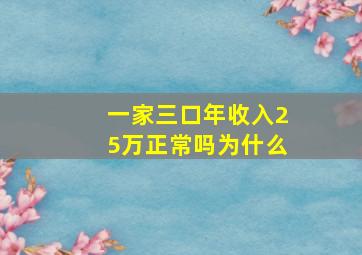 一家三口年收入25万正常吗为什么