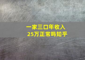 一家三口年收入25万正常吗知乎