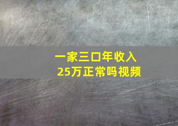 一家三口年收入25万正常吗视频