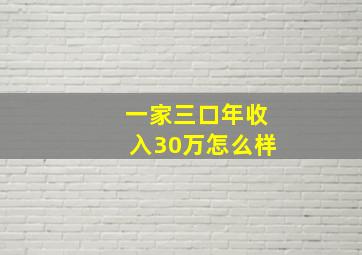 一家三口年收入30万怎么样