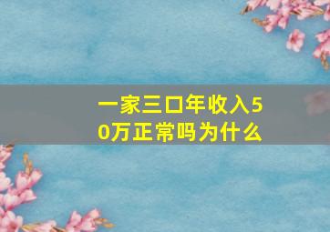 一家三口年收入50万正常吗为什么