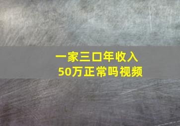 一家三口年收入50万正常吗视频