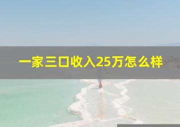 一家三口收入25万怎么样