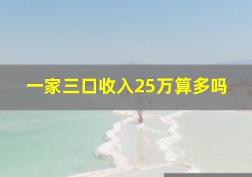 一家三口收入25万算多吗