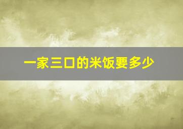 一家三口的米饭要多少