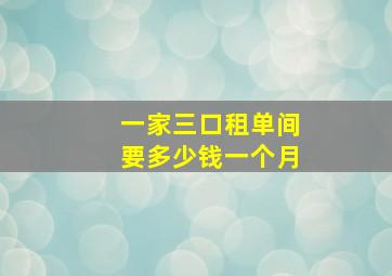 一家三口租单间要多少钱一个月